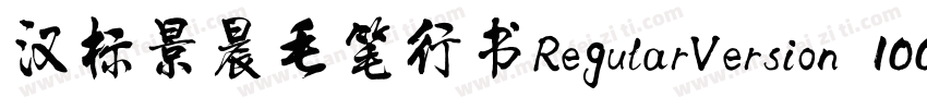 汉标景晨毛笔行书RegularVersion 100字体转换